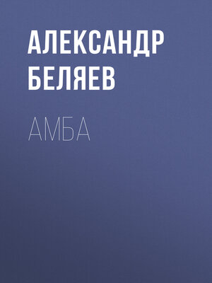 cover image of Амба